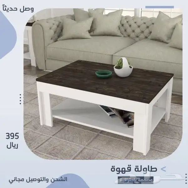 طاولات تلفزيون وخدمة وركن قهوة تركية 2