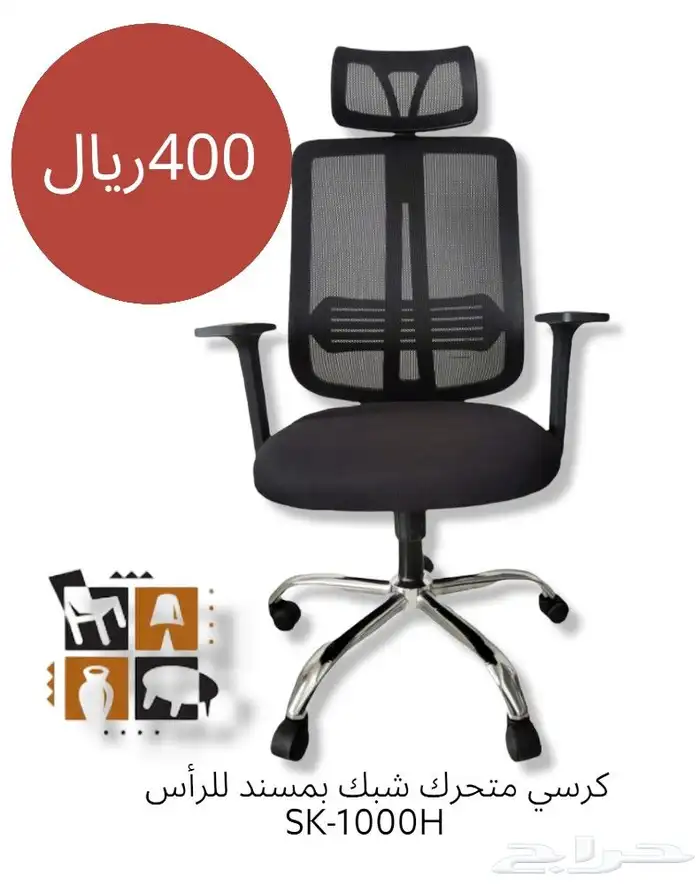 كراسي شبك مكتبيه 0