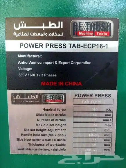 مكبس سنتريك 16 طن Eccentric press 2
