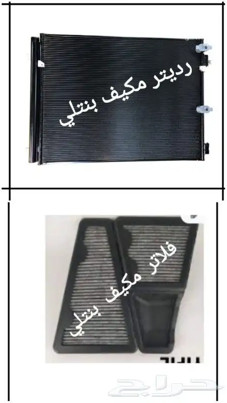 قطع بنتلي امكانية الشحن0554339980 56