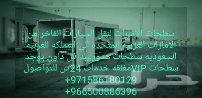 سطحه لنقل سيارات من سعوديه لامارات وبلعكس 3