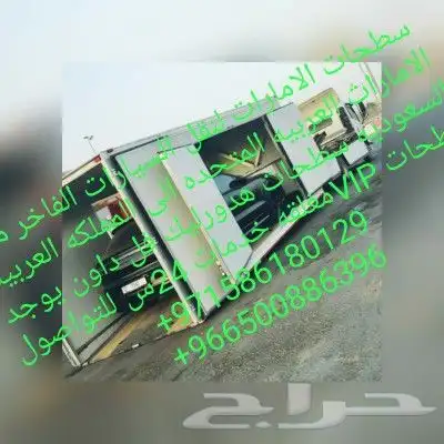 سطحه لنقل سيارات من سعوديه لامارات وبلعكس 5