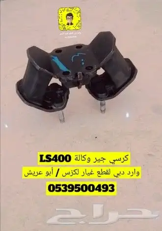 كراسي جير لجميع سيارات لكزس وكالة LS GS iS 0