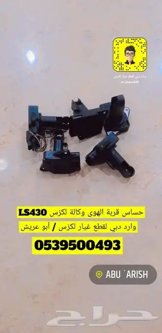 حساس قربة هوى لكزس LS430 وكالة 0