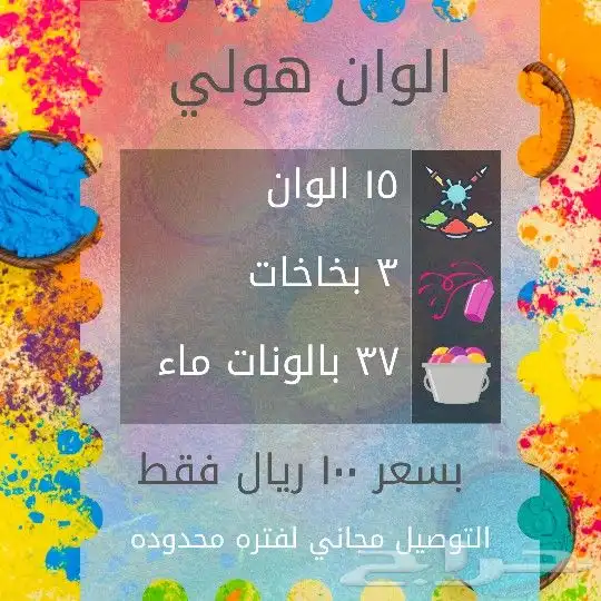 الوان هولي للعب بالاستراحات 0