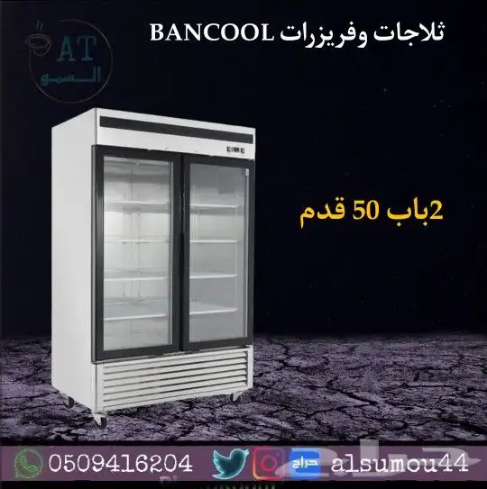 ثلاجات وفريزرات عرض استيل للدواجن والعصيرات 10