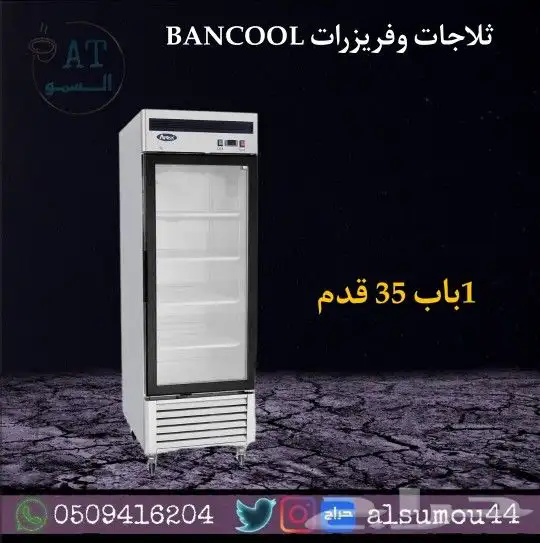ثلاجات وفريزرات عرض استيل للدواجن والعصيرات 9