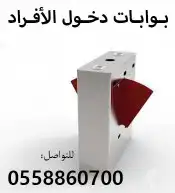 بوابات أفراد الكترونيه 0558860700 2