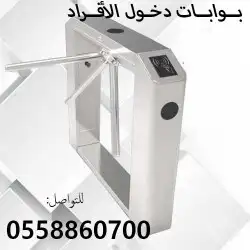 بوابات أفراد الكترونيه 0558860700 3