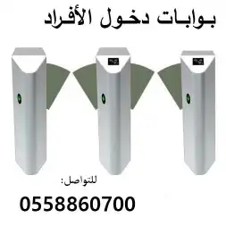 بوابات أفراد الكترونيه 0558860700 0