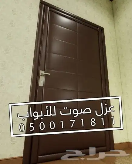 عزل صوت عزل باب عازل ابواب 20