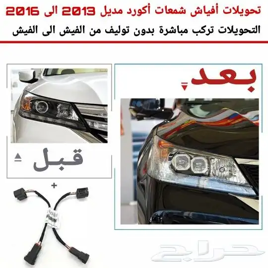 تحويلة شمعات اكورد من العدسه v4 الى عدستين V6 0