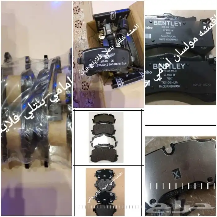 قطع بنتلي 0554339980 85