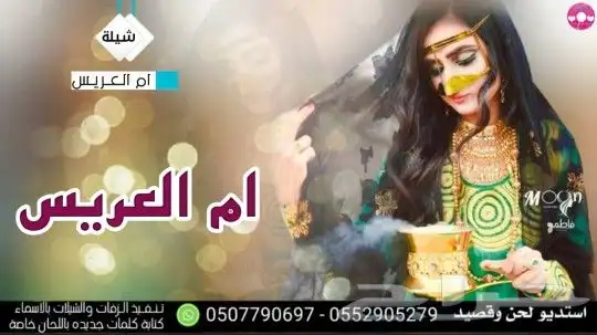 استديو شيلات زواج حفلات مناسبات زفاف ترحيب بالاسم 0