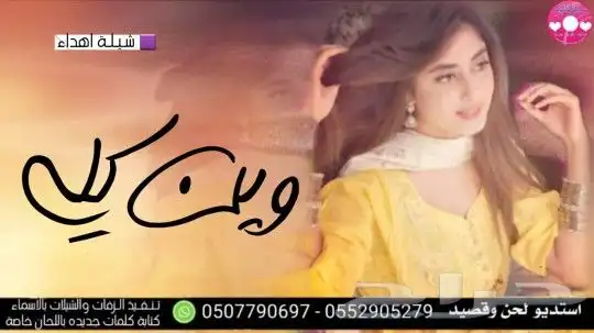 استديو شيلات زواج حفلات مناسبات زفاف ترحيب بالاسم 8