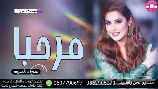 استديو شيلات زواج حفلات مناسبات زفاف ترحيب بالاسم 5