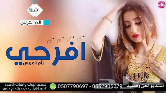 استديو شيلات زواج حفلات مناسبات زفاف ترحيب بالاسم 2