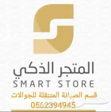 المتجر الذكي للصيانة المتنقلة للجوالات بمكة 0