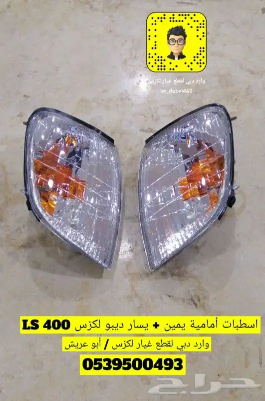 طقم اسطبات ركن امامي يمين يسار لكزس LS 400 ديبو 0