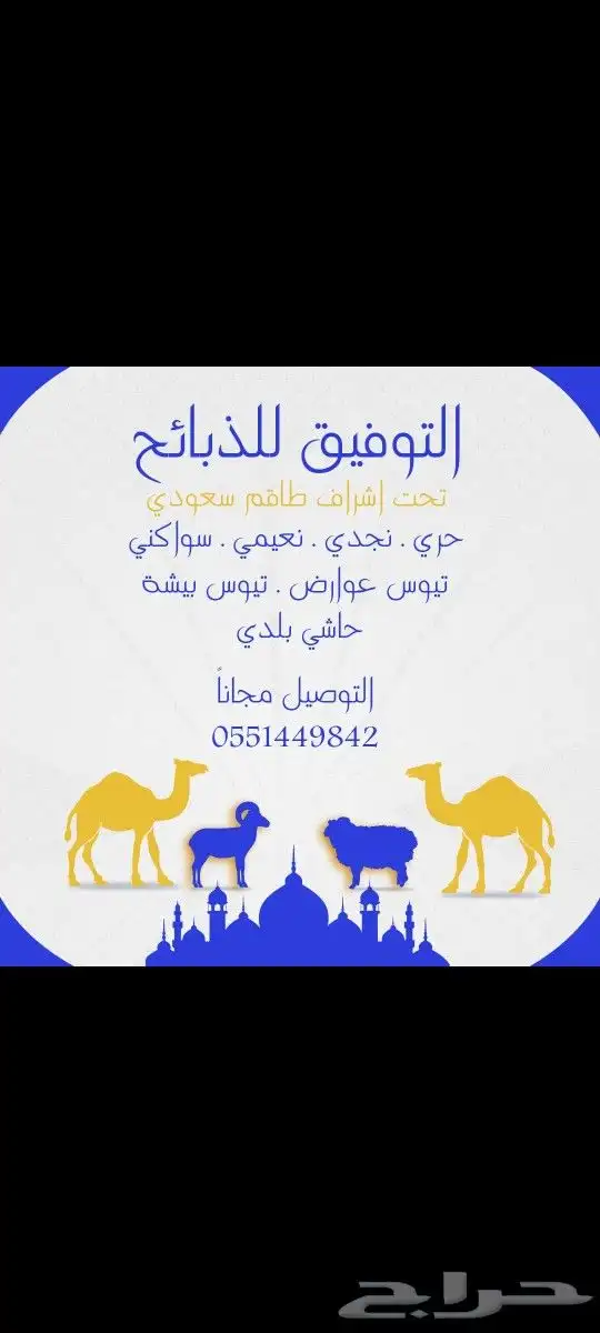 ذبايح من البر لبيتك حريات فاخره وسواكني 25