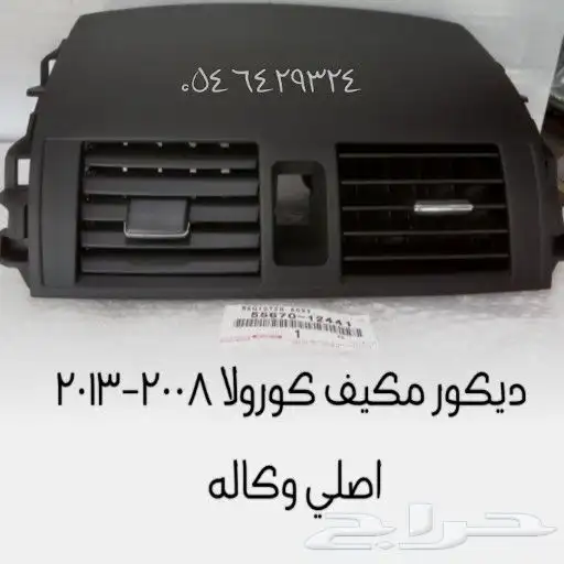 ديكور مكيف كورولا اصلي وكاله 2008-2013 0
