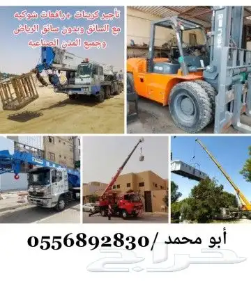 الرياض تأجيركرينات ورافعات شوكيه جميع الاحجام 0
