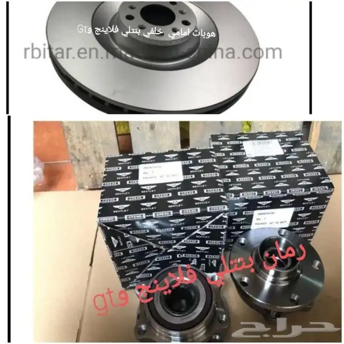 قطع بنتلي امكانية الشحن 0554339980 56