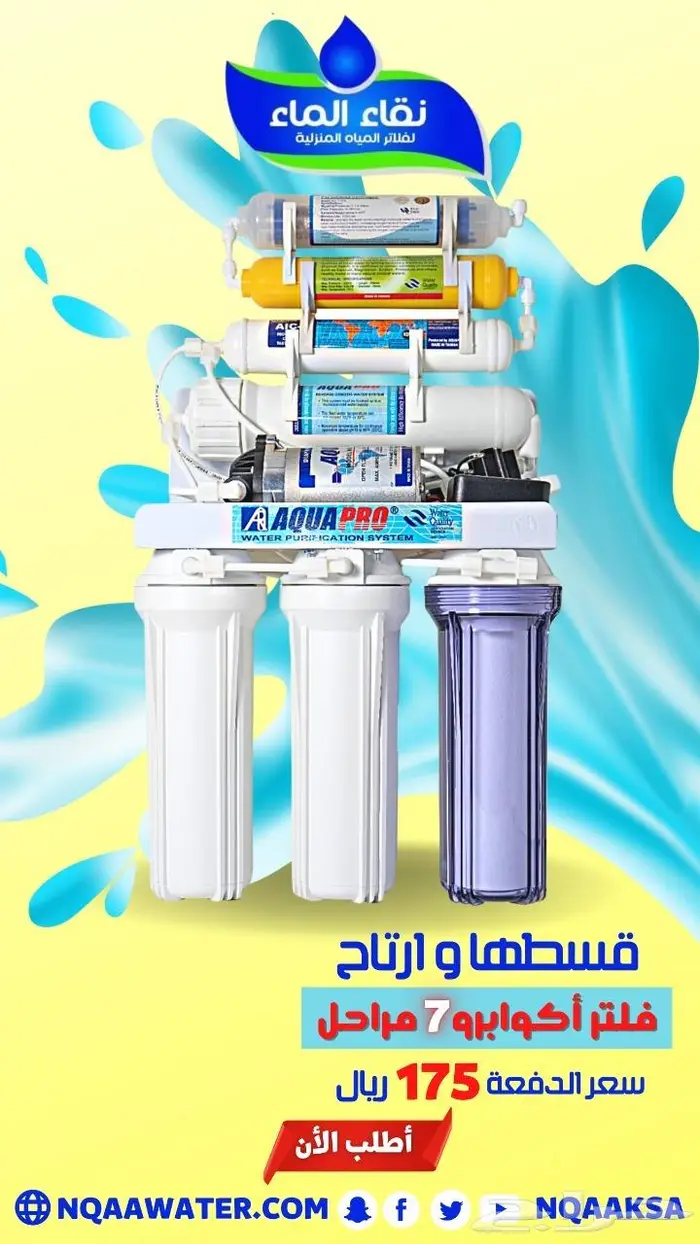 عروض تقسيط فلاتر نقاء الماء 1