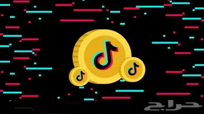 ارخص شحن كوينز تيكتوك . شحن عملات تيك توك 0