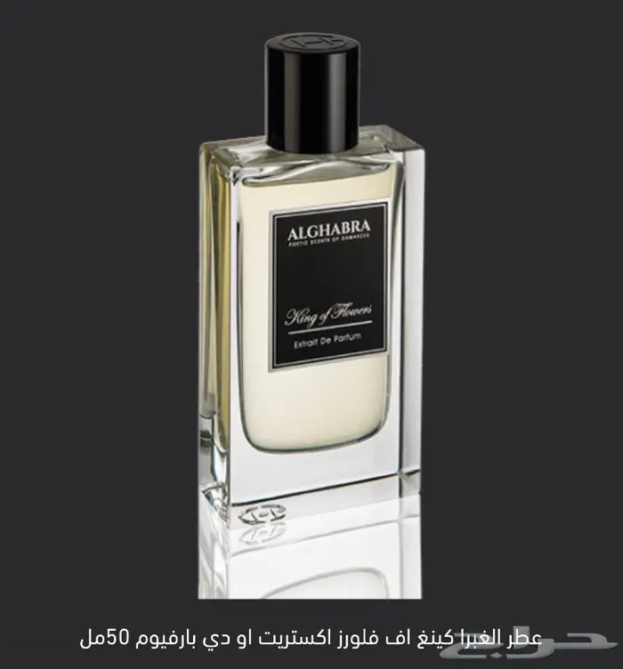 عطر الغبرا كينغ اف فلورز اكستريت او دي بارفيوم ( نيش ) 5