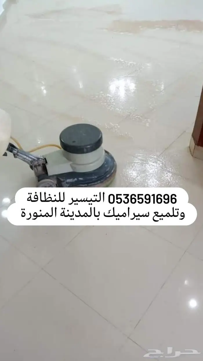 شركة تلميع سيراميك بالمدينة المنورة 0