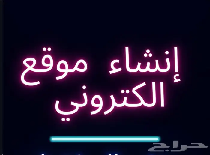 انشاء و تصميم موقع الكتروني. عمل مواقع تعريفية مبرمج مواقع 0