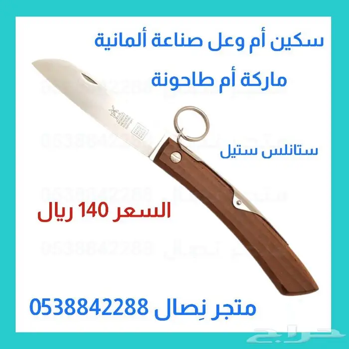 سكين أم وعل مطوية صناعة ألمانية مقاسات 1