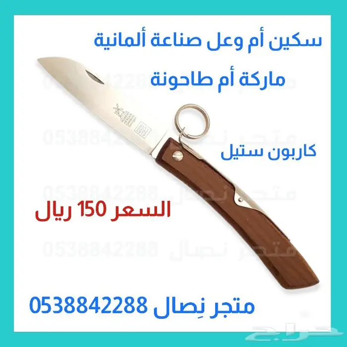 سكين أم وعل مطوية صناعة ألمانية مقاسات 2