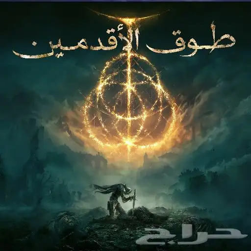 للعبة Elden Ring (الدن رينق) - نسخة ستيم PC 0