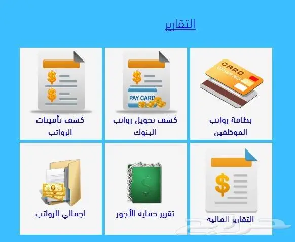 برنامج شئون الموظفين بسعر مناسب. 7