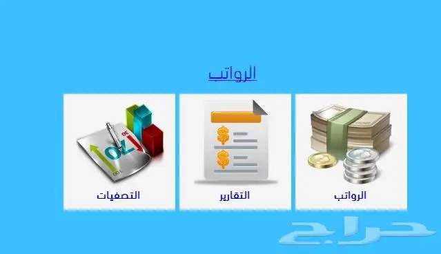 برنامج شئون الموظفين بسعر مناسب. 9