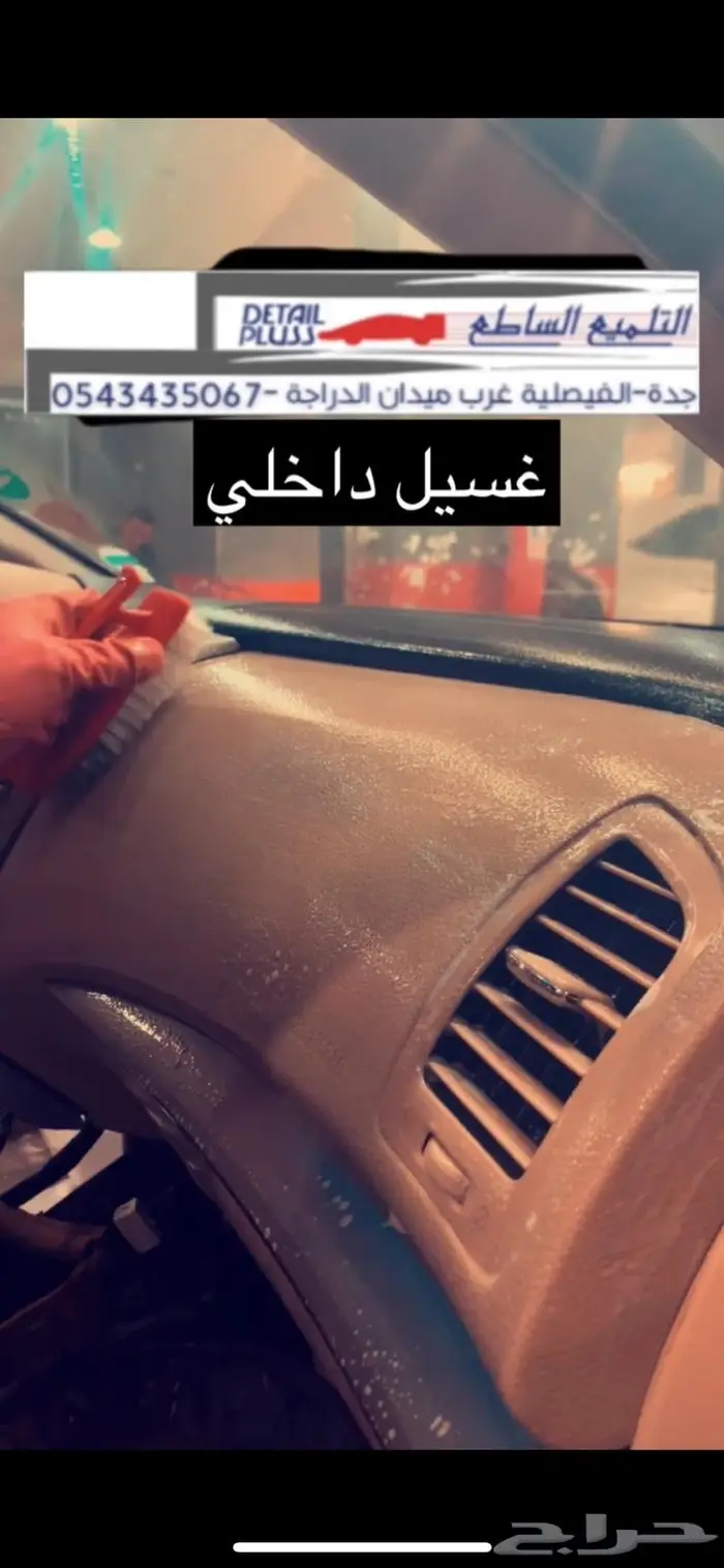 تنظيف وتلميع وحماية داخلية للسيارة .. 0