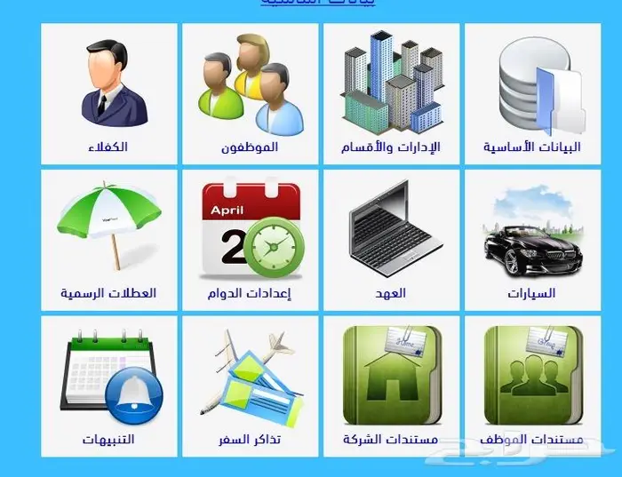 برنامج شئون الموظفين بسعر مناسب. 13