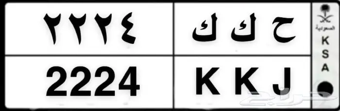 لوحة خصوصي شبه مميزة ح ك ك 2224 0