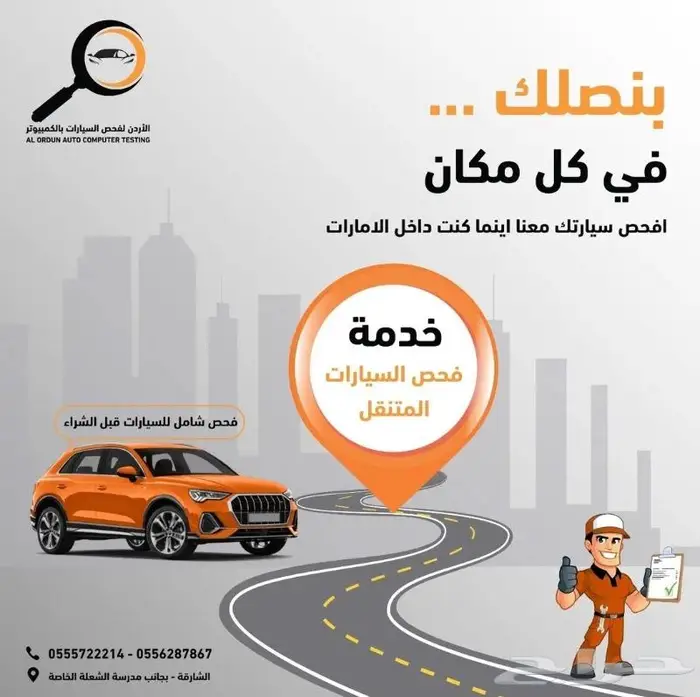 فحص سيارات متنقل في دبي 1