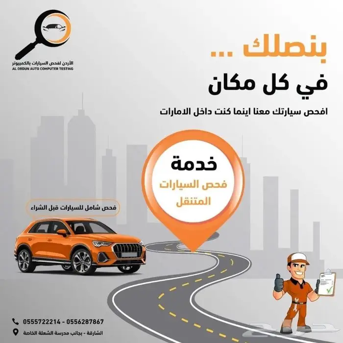 فحص سيارات متنقل في دبي 0