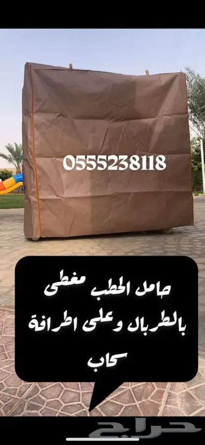 حامل حطب كفرات اصليه وحديد قوي وطربال كامل 44