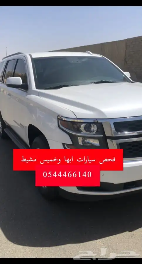 فحص سيارات ابها و خميس مشيط وانجازها 9