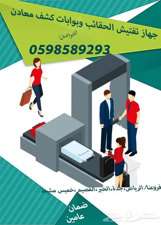 جهاز كشف الحقائب وتفتيش الشنط المتطور اكس راى 2
