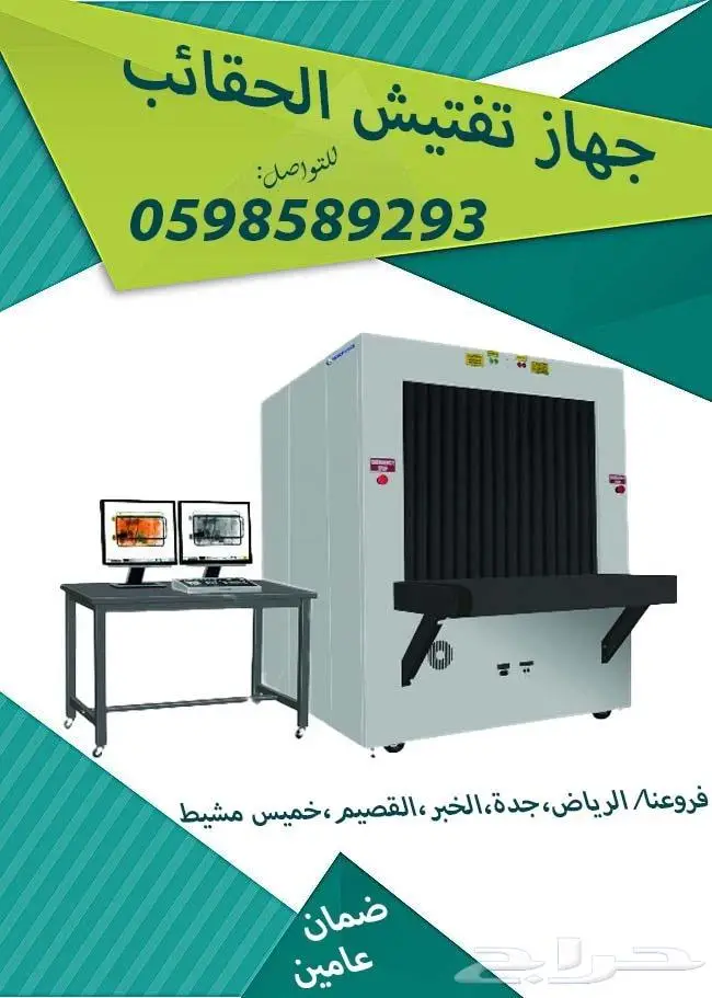 جهاز كشف الحقائب وتفتيش الشنط المتطور اكس راى 3