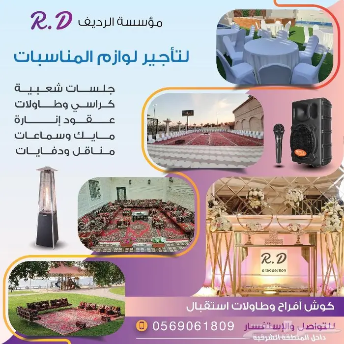 تأجير جلسات وكراسي وطاولات ودفايات 0