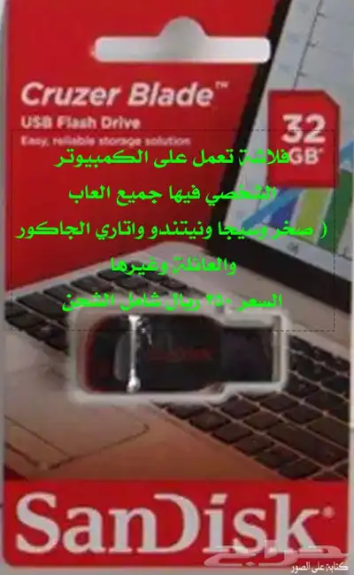فلاشه فيها جميع العاب صخر وسيجا والعايله واتاري وسوني1 0