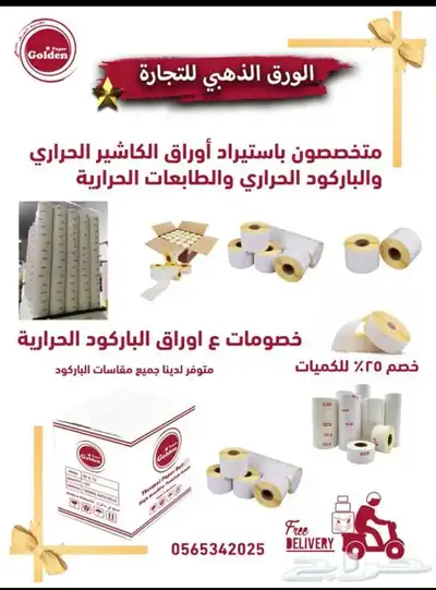ورق كاشيرحراريه لاجهزه الكاشير والشبكه وملصقات باركود 0