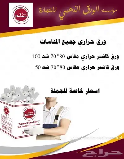 ورق كاشيرحراريه لاجهزه الكاشير والشبكه وملصقات باركود 3